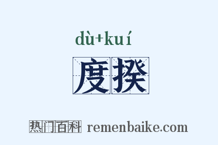 度揆是什么意思的图片